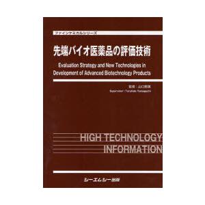 【送料無料】[本/雑誌]/先端バイオ医薬品の評価技術 (ファインケミカルシリーズ)/山口照英/監修(単行本・ムック)