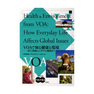 【送料無料】[本/雑誌]/VOAで知る健康と環境 CD2枚付/安浪 誠祐 編著 R.S.ラヴイン(単...