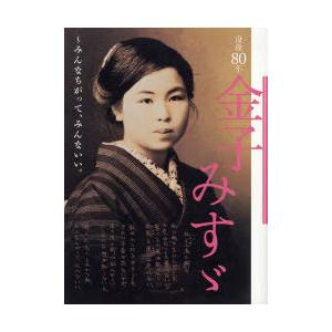 【送料無料】[本/雑誌]/没後80年金子みすゞ〜みんなちがって、みんないい。/矢崎節夫/監修(単行本...