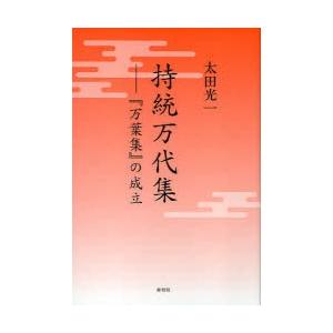 [本/雑誌]/持統万代集 『万葉集』の成立/太田光一(単行本・ムック)