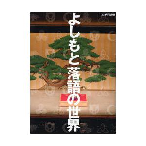 [本/雑誌]/よしもと落語の世界 (マンスリーよしもとPLUS別冊)/ヨシモトブックス(単行本・ムッ...
