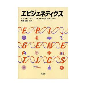 【送料無料】[本/雑誌]/エピジェネティクス/D.アリス T.ジェニュワイン D.ラインバーグ 堀越...