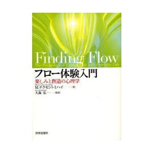 【送料無料】[本/雑誌]/フロー体験入門 楽しみと創造の心理学 / 原タイトル:FINDING FL...