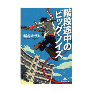 //階段途中のビッグ ノイズ /越谷オサム