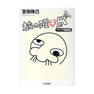[本/雑誌]/旅の理不尽 アジア悶絶篇 (ちくま文庫)/宮田珠己/著(文庫)