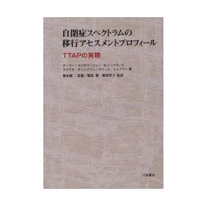 【送料無料】[本/雑誌]/自閉症スペクトラムの移行アセスメントプロフィール TTAPの実際 / 原タ...