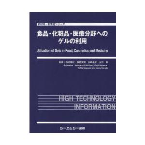 【送料無料】[本/雑誌]/食品・化粧品・医療分野へのゲルの利用 (新材料・新素材シリーズ)/西成勝好/監修 梶原莞爾/監修 長崎幸夫/監修 金田勇/監修(単行
