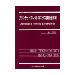 【送料無料】[本/雑誌]/プリンテッドエレクトロニクス技術最前線 (エレクトロニクスシリーズ)/菅沼克昭/監修(単行本・ムック)