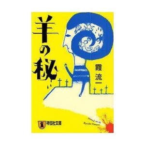 [本/雑誌]/羊の秘 (祥伝社文庫)/霞流一(文庫)