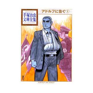[本/雑誌]/アドルフに告ぐ 1 (手塚治虫文庫全集)/手塚治虫(まんが文庫)