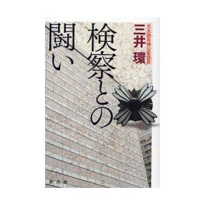 [本/雑誌]/検察との闘い/三井環(単行本・ムック)