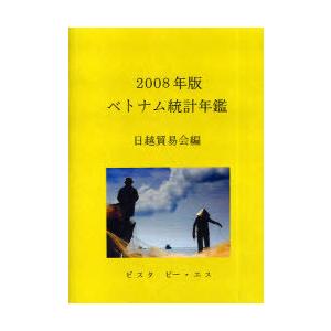 【送料無料】[本/雑誌]/ベトナム統計年鑑 2008年版/日越貿易会/編(単行本・ムック)