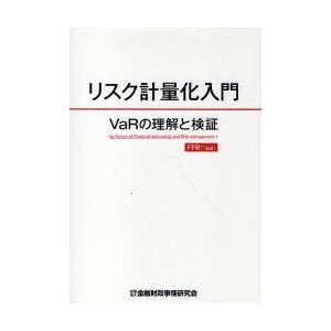 【送料無料】[本/雑誌]/リスク計量化入門 VaRの理解と検証/FFR+/編著(単行本・ムック)