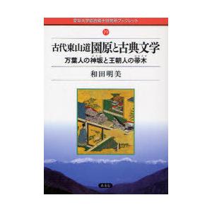 [本/雑誌]/古代東山道園原と古典文学 万葉人の神坂と王朝人の帚木 (愛知大学綜合郷土研究所ブックレ...
