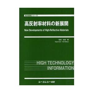 【送料無料】[本/雑誌]/高反射率材料の新展開 (地球環境シリーズ)/松尾陽/監修(単行本・ムック)