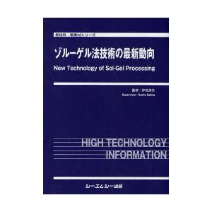 【送料無料】[本/雑誌]/ゾルーゲル法技術の最新動向 (新材料・新素材シリーズ)/作花済夫/監修(単行本・ムック)