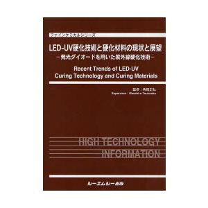 【送料無料】[本/雑誌]/LED-UV硬化技術と硬化材料の現状と展望 発光ダイオードを用いた紫外線硬化技術 (ファインケミカルシリーズ)/角岡正弘/監修(単行
