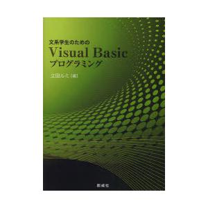【送料無料】[本/雑誌]/文系学生のための VisualBasicプログラミング/立田ルミ/著(単行...