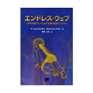 【送料無料】[本/雑誌]/エンドレス・ウェブ 身体の動きをつくり出す筋膜の構造とつながり / 原タイ...