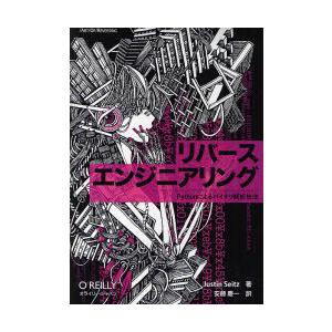 【送料無料】[本/雑誌]/リバースエンジニアリング Pythonによるバイナリ解析技法 / 原タイト...