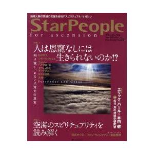 [本/雑誌]/スターピープル フォー・アセンション 地球人類の意識の覚醒を目指すスピリチュアル・マガ...