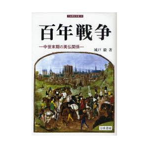 【送料無料】[本/雑誌]/百年戦争-中世末期の英仏関係- / 刀水歴史全書  80/城戸毅(単行本・...