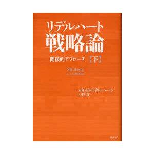 【送料無料】[本/雑誌]/リデルハート戦略論 間接的アプローチ 下 / 原タイトル:Strategy...