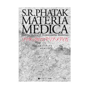 【送料無料】[本/雑誌]/ファタックのマテリア・メディカ / ホメオパシー海外選S.R.ファタック ...