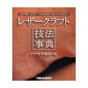 【送料無料】[本/雑誌]/レザークラフト技法事典 クラフト学園虎の巻/スタジオタッククリエイティブ(...