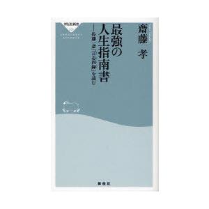 [本/雑誌]/最強の人生指南書 佐藤一斎「言志四録」を読む (祥伝社新書)/齋藤孝/〔著〕(新書)