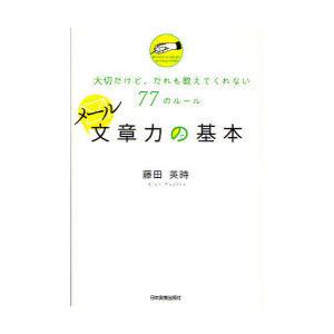 [本/雑誌]/メール文章力の基本 大切だけど、だれも教えてくれない77のルール/藤田英時/著(単行本...