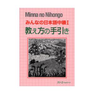 [本/雑誌]/みんなの日本語 中級1 教え方の手引き/スリーエーネットワーク/編著(単行本・ムック)
