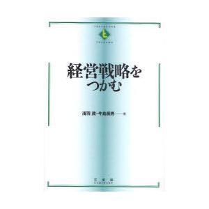 【送料無料】[本/雑誌]/経営戦略をつかむ (TEXTBOOKS)/浅羽茂/著 牛島辰男/著(単行本...