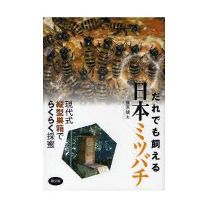 [本/雑誌]/だれでも飼える日本ミツバチ 現代式縦型巣箱でらくらく採蜜/藤原誠太(単行本・ムック)