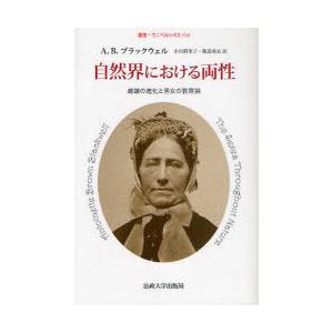 【送料無料】[本/雑誌]/自然界における両性 雌雄の進化と男女の教育論 / 原タイトル:The Se...