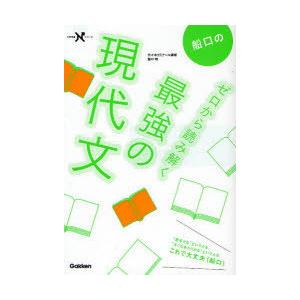 [本/雑誌]/船口のゼロから読み解く最強の現代文 (大学受験Nシリーズ)/船口明/著(単行本・ムック)