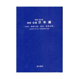 【送料無料選択可】精解吉象万年暦 気学、紫微斗数、推命、断易活用 大正元年(1912)〜平成60年(2048)/東海林秀樹(単行本・ムック)