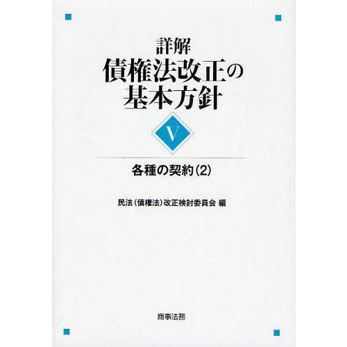 【送料無料】[本/雑誌]/詳解・債権法改正の基本方針 5/民法(債権法)改正検討委員会/編(単行本・...