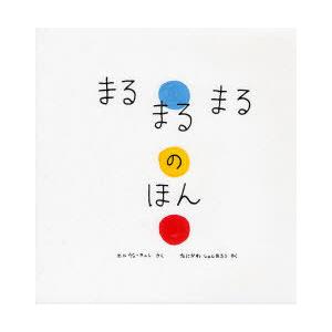 [本/雑誌]/まるまるまるのほん / 原タイトル:Un livre!/エルヴェ・テュレ/さく たにか...