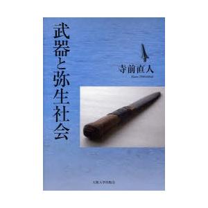 【送料無料】[本/雑誌]/武器と弥生社会/寺前直人/著(単行本・ムック)
