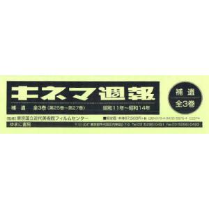 【送料無料】[本/雑誌]/キネマ週報 補遺1〜3 3巻セット/東京国立近代美術館フィルムセンター/監修(単行本・ムック)