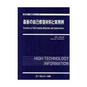 【送料無料】[本/雑誌]/最新の自己修復材料と実用例 (新材料・新素材シリーズ)/新谷紀雄/監修(単行本・ムック)