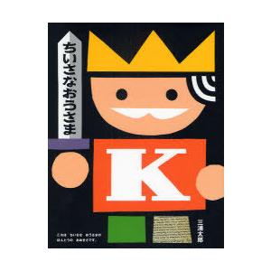 [本 雑誌] ちいさなおうさま 三浦太郎の買取情報