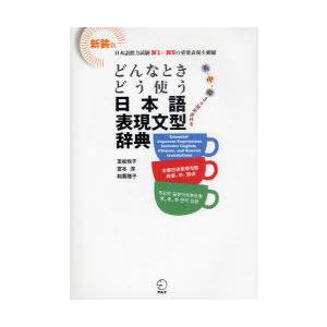 [本/雑誌]/どんなときどう使う日本語表現文型辞典 新装版 英・中・韓3カ国語訳付き 日本語能力試験...
