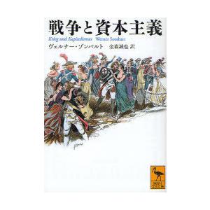 [本/雑誌]/戦争と資本主義 / 原タイトル:Krieg und Kapitalismus (講談社...