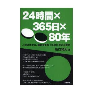 [本/雑誌]/24時間×365日×80年 人生はオセロ。最終手を打った時に見える景色は.../坂口和...