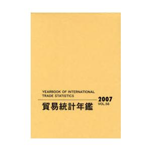 【送料無料】[本/雑誌]/貿易統計年鑑2007(Vol.56) 2巻セット/国際連合統計局/原著編集 原書房編集部/訳(単行本・ムック)