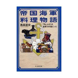 帝国海軍料理物語 肉じゃが は海軍の料理だった 高森直史 Bk Bookfanプレミアム 通販 Yahoo ショッピング