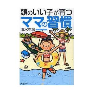 [本/雑誌]/頭のいい子が育つママの習慣 (PHP文庫)/清水克彦/著(文庫)