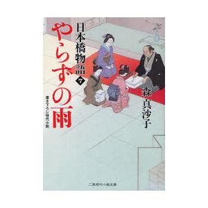 [本/雑誌]/やらずの雨 書き下ろし時代小説 (二見時代小説文庫 も1-7 日本橋物語 7)/森真沙...